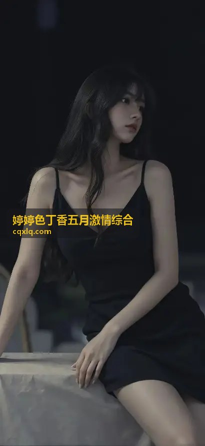  - 婷婷色丁香五月激情综合